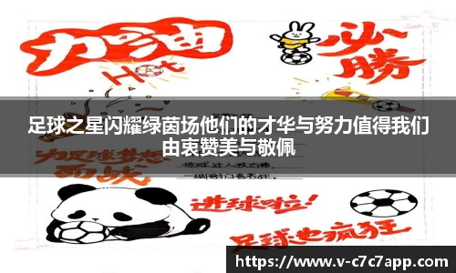 足球之星闪耀绿茵场他们的才华与努力值得我们由衷赞美与敬佩