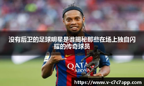 没有后卫的足球明星是谁揭秘那些在场上独自闪耀的传奇球员