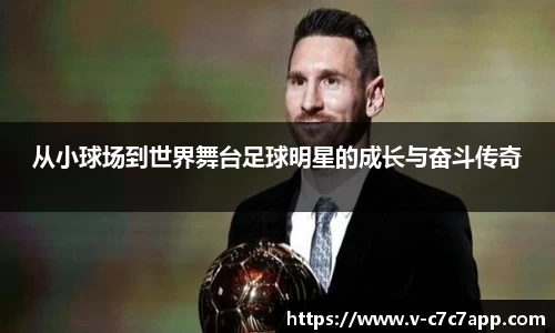 从小球场到世界舞台足球明星的成长与奋斗传奇